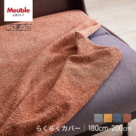 ソファカバー ソファーカバー かけるだけ 3人掛け 4人掛け 北欧 モダン おしゃれ 洗える 無地 大川家具 モーブル ソファベッド ごろ寝ソファ ソファ カバー 180cm 180 幅180 200cm 200 幅200 らくらくカバー chenille シェニール