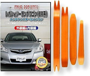互換品レガシィツーリングワゴン 互換品 BR系 メンテナンス DVD 内張り はがし 内装 外し 外装 剥がし 4点 工具 セット SUBARU スバル スマホ特典付 C073