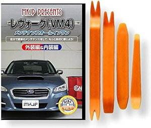 互換品レヴォーグ 互換品 VM4 メンテナンス DVD 内張り はがし 内装 外し 外装 剥がし 4点 工具 セット SUBARU スバル スマホ特典付 C116