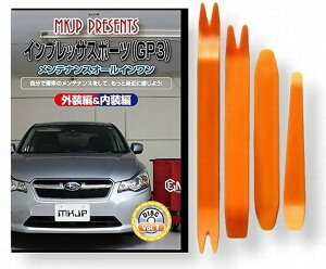 互換品インプレッサ 互換品 スポーツ GP系 メンテナンス DVD 内張り はがし 内装 外し 外装 剥がし 4点 工具 セット SUBARU スバル スマホ特典付 C115