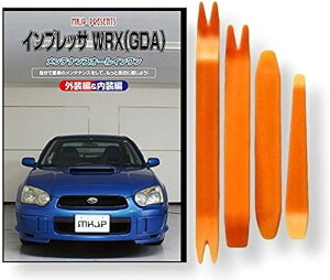 互換品インプレッサ 互換品 WRX GDA メンテナンス DVD 内張り はがし 内装 外し 外装 剥がし 4点 工具 セット SUBARU スバル スマホ特典付 C189