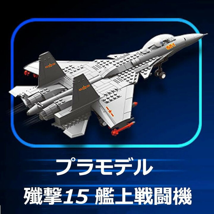 楽天市場】飛行機プラモデル 戦闘機 模型 J-15 艦上戦闘機 