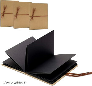 手作りアルバム アコーディオン式 誕生日 台紙 スクラップブック すくらっぷブック ブラック ダークブラウン ブラウン 3冊セット