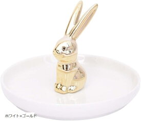 アクセサリー トレイ ジュエリー トレー うさぎ おしゃれ かわいい インテリア 小物入れ 小皿 ピアス ネックレス ホワイトxゴールド ゴールドxホワイト ゴールドxゴールド ホワイトxゴールド