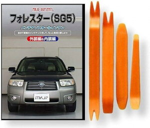 互換品フォレスター 互換品 SG5 メンテナンス DVD 内張り はがし 内装 外し 外装 剥がし 4点 工具 セット SUBARU スバル スマホ特典付 C192