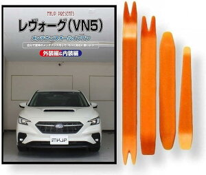 互換品レヴォーグ 互換品 VN5 メンテナンス DVD 内張り はがし 内装 外し 外装 剥がし 4点 工具 セット SUBARU スバル スマホ特典付 C259