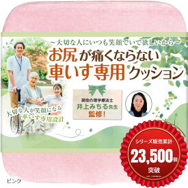 【楽天ランキング1位入賞】車椅子用 クッション 座布団 理学療法士監修 介護 低反発 お尻が痛くならない x正しい姿勢を保つ立体成型 洗えるカバー 滑り止め 高密度モールドウレタン 1枚入 ピンク