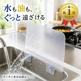 【楽天ランキング1位入賞】水はね防止 シート パネル シンク キッチン 流し台 ガード 台所 プレート 4枚セット