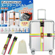 スーツケースベルト 鍵付き ロック 十字 3桁ダイヤル式 収納袋付き 2本セット (国旗カラーB, ワンサイズ)