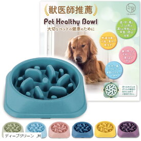 【楽天ランキング1位入賞】早食い防止食器 独自の凹凸設計 ゆっくり飲み込める 小型犬 中型犬 大型犬 猫 ペットボウル ライトネイビー ディープグリーン モスグリーン イエロー ライトピンク ライトブルー L パープル M