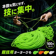 ヨーヨーひも ヨーヨーストリング YOYO 競技用 高強度 プロ仕様 100本セット (グリーン)