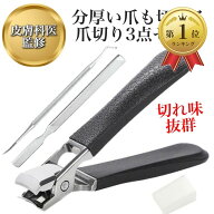 【楽天ランキング1位入賞】皮膚科医監修 爪切り 飛散防止 進化型 爪きり 巻き爪 手足用 つめきり 爪やす…