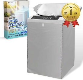 【楽天ランキング1位入賞】生活家電アドバイザー監修 洗濯機カバー 屋外 防水 防塵 UVカット 厚手 丈夫 ファスナー 固定 通気性 (XLサイズ 8.0-10.0KG用)