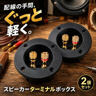 ターミナルボックス スピーカー バナナプラグ対応 丸型 スピーカーボックス 2個セット