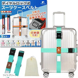 【楽天ランキング1位入賞】スーツケースベルト 鍵付き ロック 十字 3桁ダイヤル式 収納袋付き 2本セット ライトグリーン
