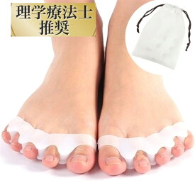理学療法士推薦 足指サポーター 足の指を広げるグッズ SEBS素材 水洗い可能 2個入 収納袋付き (フリーサイズ)