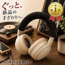 【楽天ランキング1位入賞】互換性 ヘッドホン カバー 汎用 交換 クッション ヘッドバンド 簡単取付