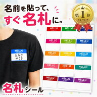 【楽天ランキング1位入賞】名札ラベル シール 衣服用 貼って剥がせる 名前シール 15色 150枚セット