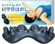 肩甲骨はがし 背中 リラックス ツボ押し 指圧 サポート