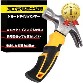 ハンマー ショートネイルハンマー 一級施工管理技士監修 釘抜き トンカチ 金槌 小型 コンパクト ペグ打ち DIY 工作 補修