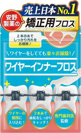 【楽天ランキング1位入賞】歯医者さんで取扱い中。 矯正用フロス 100本入り 歯とワイヤーの間にスルッと入る。