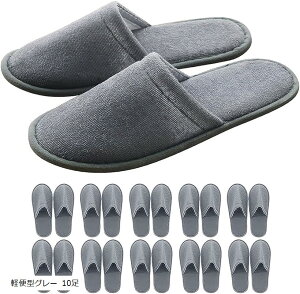 使い捨て軽便スリッパ 50足セット大容量 大量 来客用 室内用 ルームシューズ 衛生 防菌防臭 滑り止め 通気 個別梱包 ホーム用品 軽便型グレー 5足 軽便型グレー 10足 軽便型グレー 50足