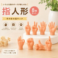 指人形 手 指サック おもちゃ 手の形 猫 8本セット 人の手の指サック ネコ 小さい手 ミニハンド (ナチュ…