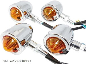 互換品c my select 汎用 ブレット ウインカー バイク クローム メッキ 12V オレンジ レンズ クロームオレンジ2個セット