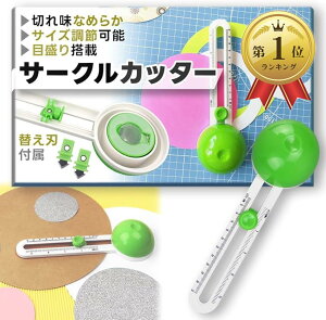 【楽天ランキング1位入賞】穴をあけない サークルカッター コンパスカッター 円切りカッター 紙用