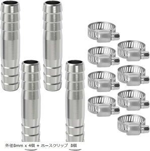 エアホース コネクター ジョイント エアー配管 継手 バーブホース フィッティング ステンレス 外径6mm 2個セット 外径8mm x + ホースクリップ 4個 外径8mm 8個 外径6mm 外径6mm x 2個 + ホースクリッ