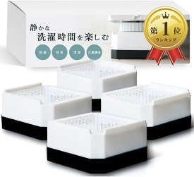 【楽天ランキング1位入賞】洗濯機 台 かさ上げ台 高さ調整可能 防振 防音 嵩上げ ドラム式 4個セット
