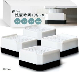 【楽天ランキング1位入賞】洗濯機 台 かさ上げ台 高さ調整可能 防振 防音 嵩上げ ドラム式 4個セット ブラック 高さ7.3cm 高さ10.5cm 高さ4cm