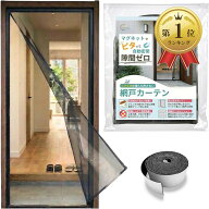 【楽天ランキング1位入賞】マグネット網戸カーテン 玄関・ドア用 (ブラック, 95cmx230cm)