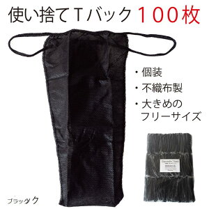 使い捨てTバック 個装 業務用 ペーパーTバック 不織布 紙パンツ エステ フリーサイズ ピンク ブラック ホワイト ネイビー
