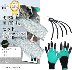 【楽天ランキング1位入賞】潮干狩り 道具 爪付きグローブ 熊手 ネット 穴掘り 手袋 貝堀 潮干狩りセット 網 緑色 フリー グリーン Free Size