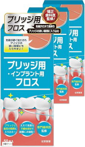歯医者さんで取扱い中。 スーパーフロス 50本入り ブリッジ用フロス