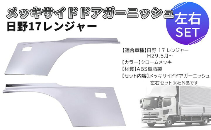 楽天市場】日野 17 レンジャー サイド ドア ガーニッシュ 貼り付け 