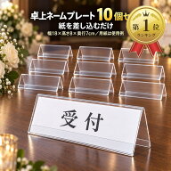 【楽天ランキング1位入賞】ネームプレート 卓上 カード立て 席札 V字型 三角 アクリル製 透明 (18x8 cm 1…