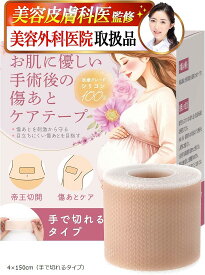 【楽天ランキング1位入賞】Dr.ホムケア 傷跡ケアテープ 帝王切開 傷テープ 現役美容皮膚科医監修の肌にやさしいケア設計x5cmごとに手で切れる 4x150cm（手で切れるタイプ）