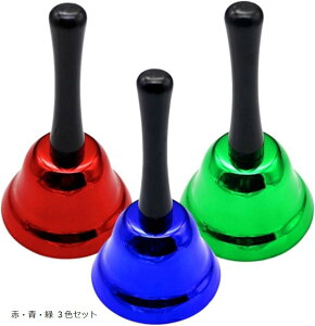 ハンドベル 卓上ベル 2個セット 祭り用品 くじ引き ガラポン 抽選 鐘 呼び出しベル お店 7.5cm x 13cm 赤・青・緑 3色セット 7.5cm x 13cm