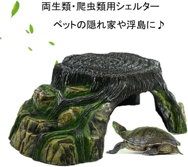 楽天市場】爬虫類 両生類 シェルター 亀 浮島 ヤドカリ イモリ 隠れ家 