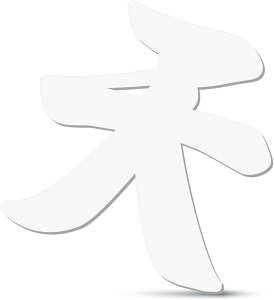 天 アクリル板 切り文字 テープ付 マットホワイト 神棚 14.5x14cm 日本製