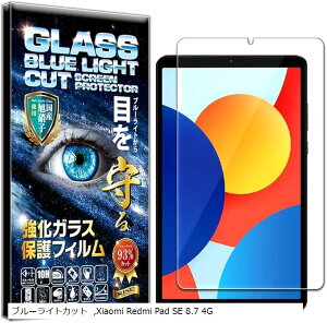RISE �t�B���� Xiaomi Redmi Pad 8.7 4G �K���X�t�B���� �u���[���C�g�J�b�g �ی�t�B���� ���� ������ ������ ���{�� ���Ɏq �d�x10H 2.5D���E���h�G�b�W �����z�� �C�A�[�� ��U�h�~ �w��h�~ ������