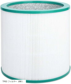 互換品 互換品 ダイソン 空気清浄機 TP03 TP02 TP00 AM11用フィルター 抗菌 集じん 脱臭 一体型 扇風機用交換フィルター 1個入り 3重ろ過 HEPAフィルター TP03 フィルター 1個入