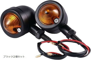 バイクウインカー 砲弾型 ブレット型 汎用 小型 ミニ ウィンカー 高輝度 アメリカン レトロ 2個セット フロント リア ブラック2個セット