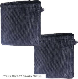 洗濯ネット 大 ランドリーネット 布団 せんたくネット 60x90cm 特大 洗濯機 粗目 メッシュ 角型 巾着タイプ ぬいぐるみ 収納 枕 ブラック 粗めタイプ 90x60cm 2枚セット