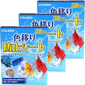 色移り防止シート 90枚入り 洗濯 色物 柄物 くすみ ドラム式/縦型式 洗濯機 手洗い 用 まとめ洗い 30枚入り x 3箱セット