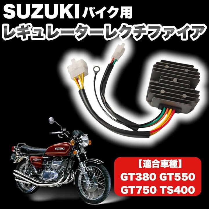 楽天市場】スズキ用 バイク レギュレーター レクチファイア 一体型 