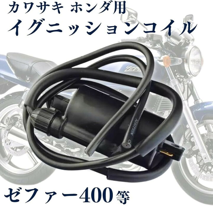 楽天市場】互換品 イグニッションコイル ゼファー400 CB750K CB350F 