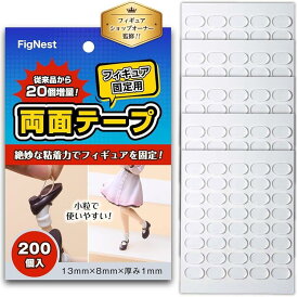 フィギュア 固定 シール 200粒 フィギュアショップ監修 フィギュアスタンド 滑り止め 剥がせる 両面テープ ディスプレイ